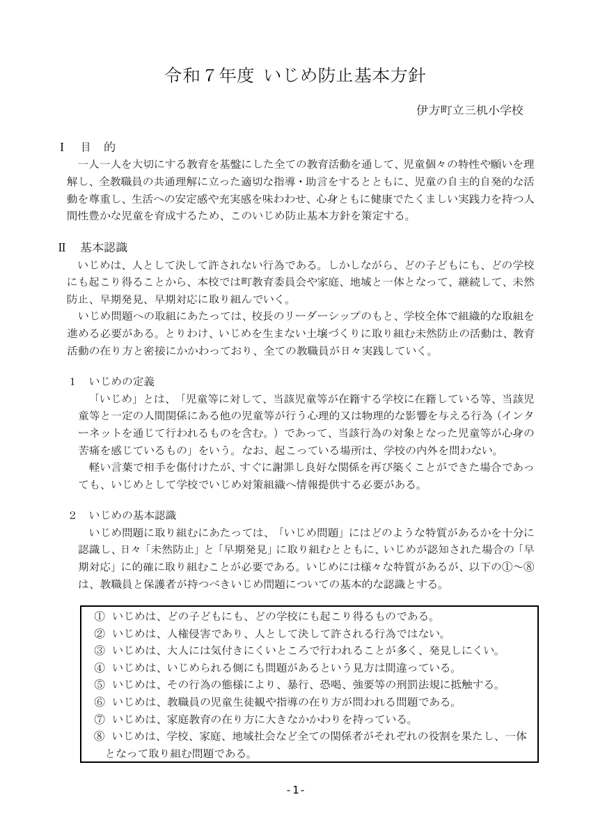 Ｒ７いじめ防止基本方針.pdfの1ページ目のサムネイル