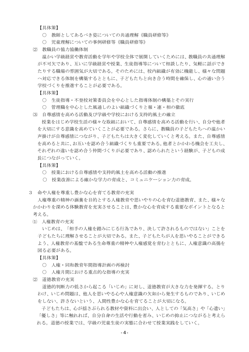 Ｒ７いじめ防止基本方針.pdfの4ページ目のサムネイル