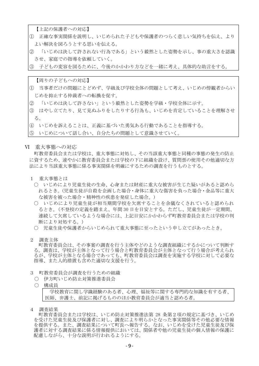 Ｒ７いじめ防止基本方針.pdfの9ページ目のサムネイル