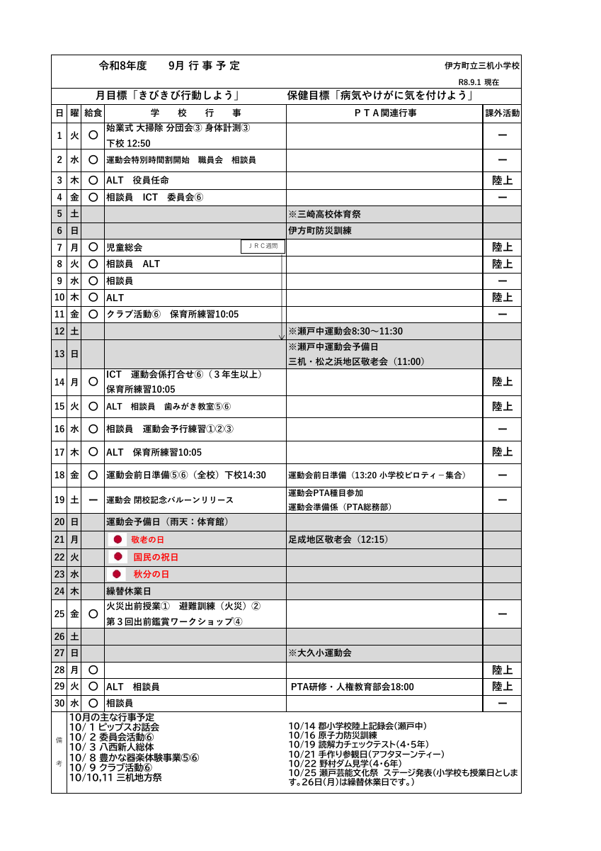 R8 ９月予定.pdfの1ページ目のサムネイル